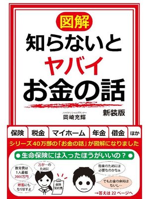 cover image of 【図解】知らないとヤバイお金の話 新装版: 本編